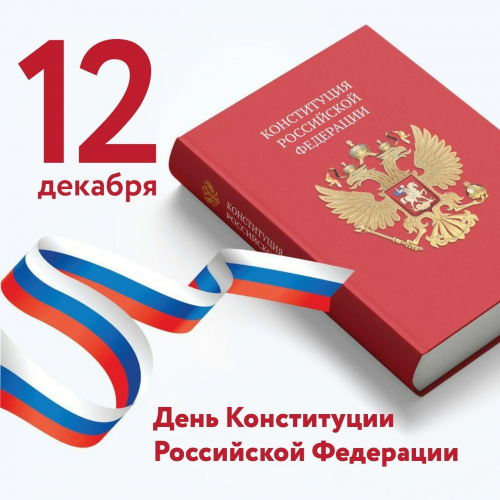 12 декабря – День Конституции РФ Уполномоченный по правам человека в Калужской области