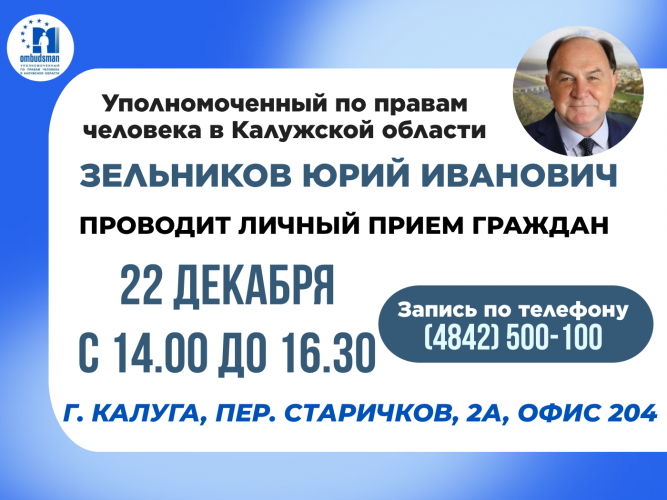 Не упустите шанс попасть на прием к Уполномоченному! Уполномоченный по правам человека в Калужской области