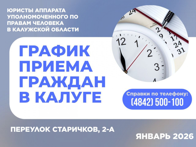 График приема граждан Уполномоченным по правам человека в Калужской области и специалистами его аппарата в январе 2026 года Уполномоченный по правам человека в Калужской области