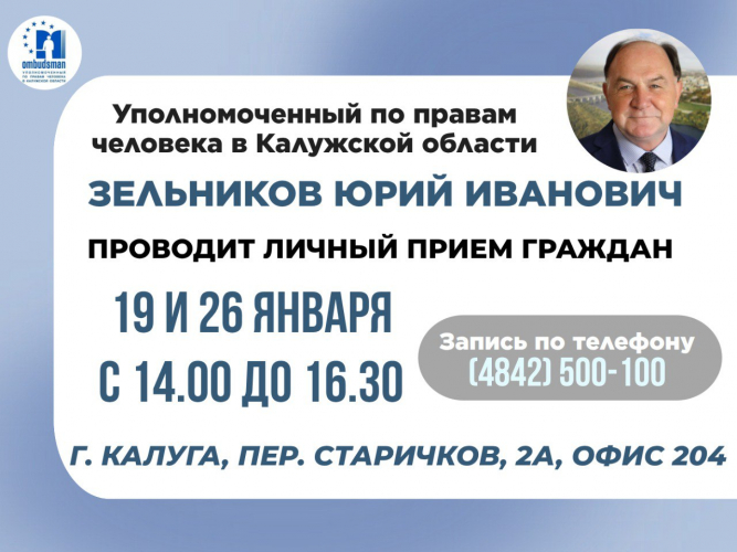 Не упустите шанс попасть на прием к Уполномоченному! Уполномоченный по правам человека в Калужской области