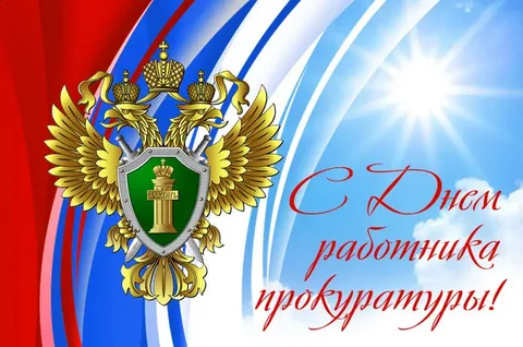 12 января – День работника прокуратуры Российской Федерации Уполномоченный по правам человека в Калужской области