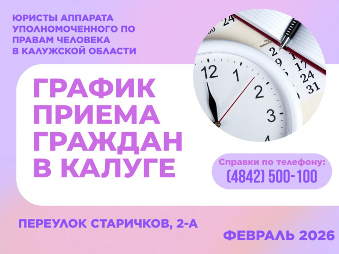 График приема граждан юристами аппарата Уполномоченного по правам человека   в Калужской области в феврале 2026 года Уполномоченный по правам человека в Калужской области