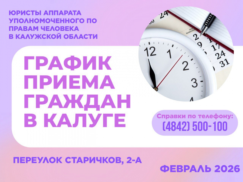 График приема граждан юристами аппарата Уполномоченного по правам человека   в Калужской области в феврале 2026 года Уполномоченный по правам человека в Калужской области