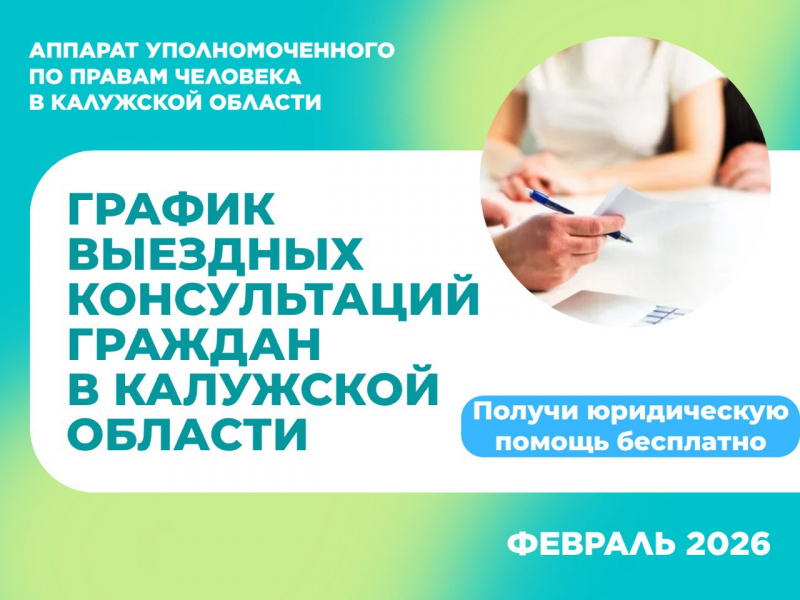 График выездных приемов граждан в районах области  юристами аппарата Уполномоченного по правам человека   в Калужской области и нотариусами в феврале 2026 года Уполномоченный по правам человека в Калужской области