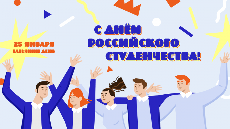 25 января – День российского студенчества Уполномоченный по правам человека в Калужской области