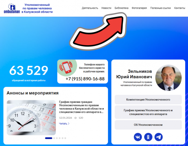 Права человека в центре внимания: итоги работы за 2025 год Уполномоченный по правам человека в Калужской области