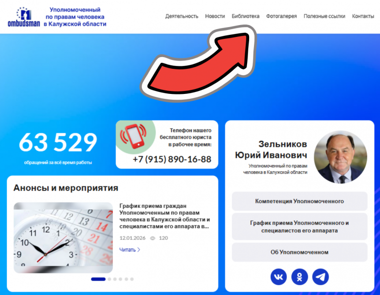 Права человека в центре внимания: итоги работы за 2025 год Уполномоченный по правам человека в Калужской области