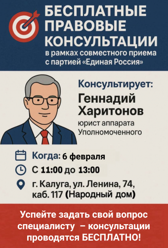 Бесплатные юридические консультации в Калуге! Уполномоченный по правам человека в Калужской области