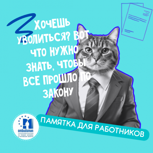 Хочешь уволиться? Вот что нужно знать, чтобы все прошло по закону Уполномоченный по правам человека в Калужской области