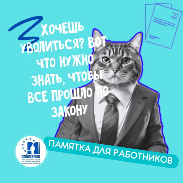 Хочешь уволиться? Вот что нужно знать, чтобы все прошло по закону Уполномоченный по правам человека в Калужской области