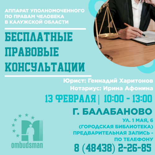Балабаново - жди юриста! Уполномоченный по правам человека в Калужской области