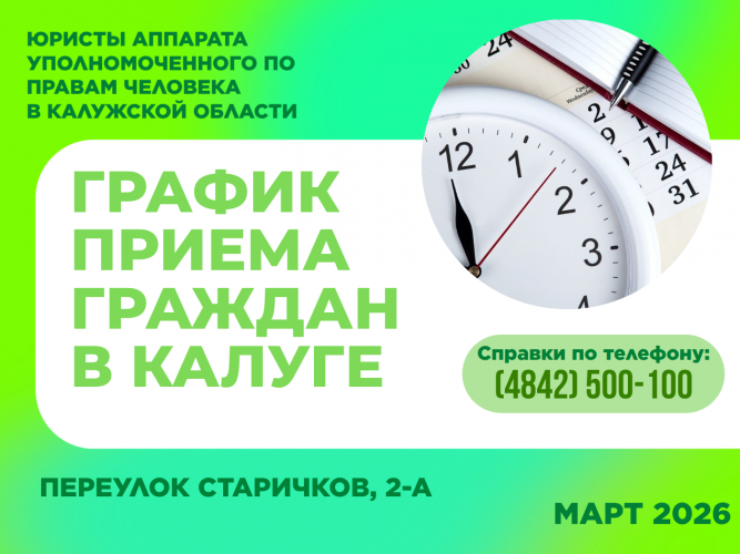 График приема граждан юристами аппарата Уполномоченного по правам человека  в Калужской области в марте 2026 года Уполномоченный по правам человека в Калужской области
