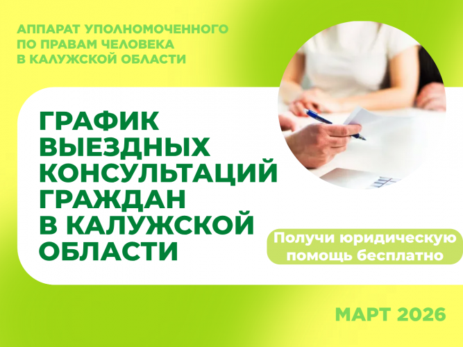 График выездных приемов граждан в районах области  юристами аппарата Уполномоченного по правам человека в Калужской области и нотариусами в марте 2026 года Уполномоченный по правам человека в Калужской области