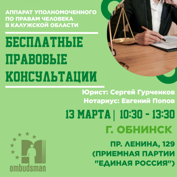 Обнинск - уже завтра! Уполномоченный по правам человека в Калужской области