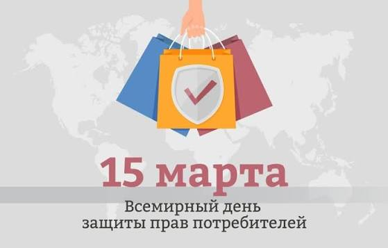 15 марта - Всемирный день защиты прав потребителей Уполномоченный по правам человека в Калужской области