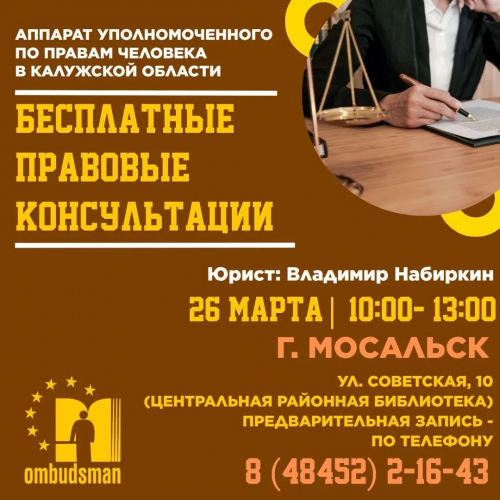 Мосальск - жди юриста! Уполномоченный по правам человека в Калужской области