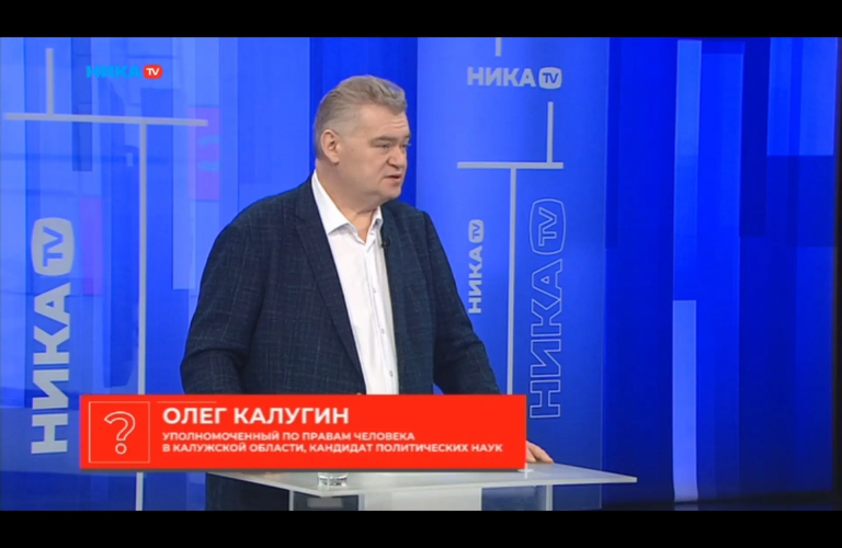 Громкие темы в прямом эфире Уполномоченный по правам человека в Калужской области