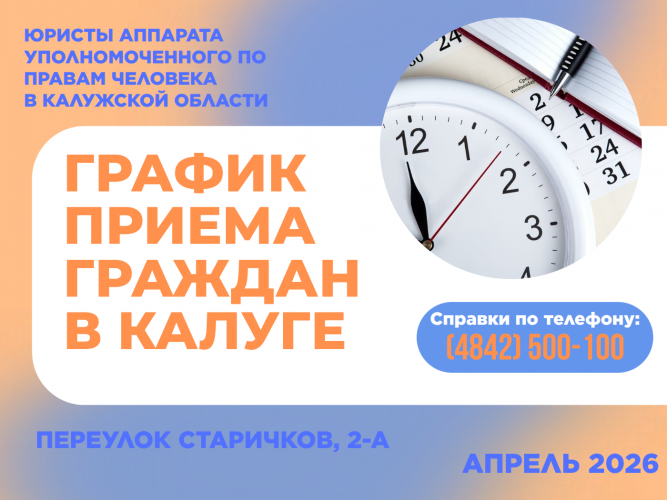 График приема граждан в г. Калуге юристами аппарата Уполномоченного по правам человека в Калужской области в апреле 2026 года Уполномоченный по правам человека в Калужской области
