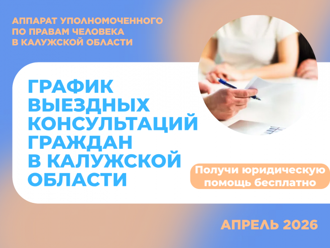 График выездных приемов граждан в районах области  юристами аппарата Уполномоченного по правам человека  в Калужской области и нотариусами в апреле 2026 года Уполномоченный по правам человека в Калужской области