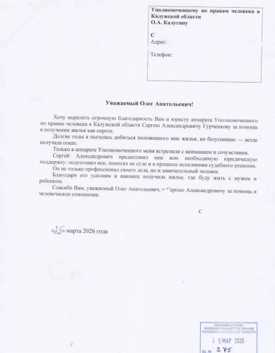 История с хорошим финалом: благодаря Уполномоченному сирота обрела дом Уполномоченный по правам человека в Калужской области