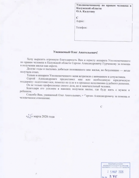 История с хорошим финалом: благодаря Уполномоченному сирота обрела дом Уполномоченный по правам человека в Калужской области