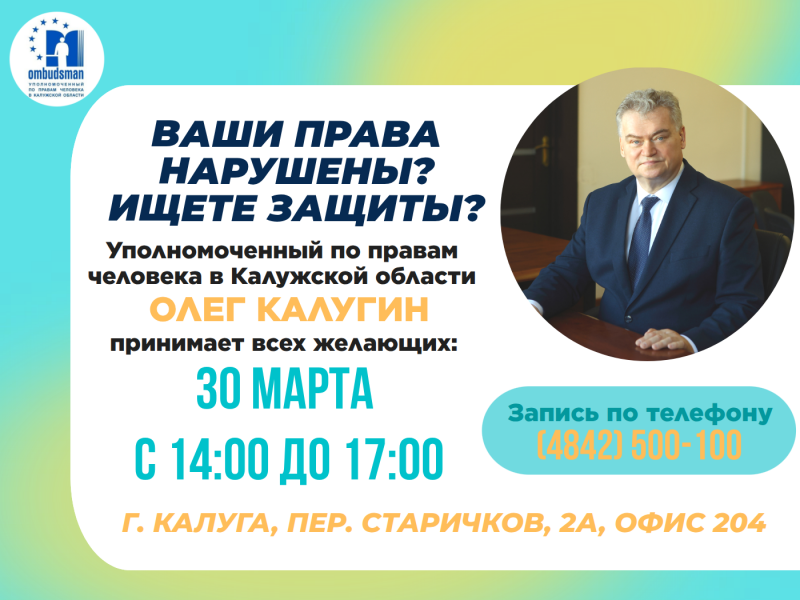 Не упустите шанс попасть на прием к Уполномоченному! Уполномоченный по правам человека в Калужской области