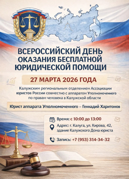 ВСЕРОССИЙСКИЙ ДЕНЬ ОКАЗАНИЯ БЕСПЛАТНОЙ ЮРИДИЧЕСКОЙ ПОМОЩИ Уполномоченный по правам человека в Калужской области