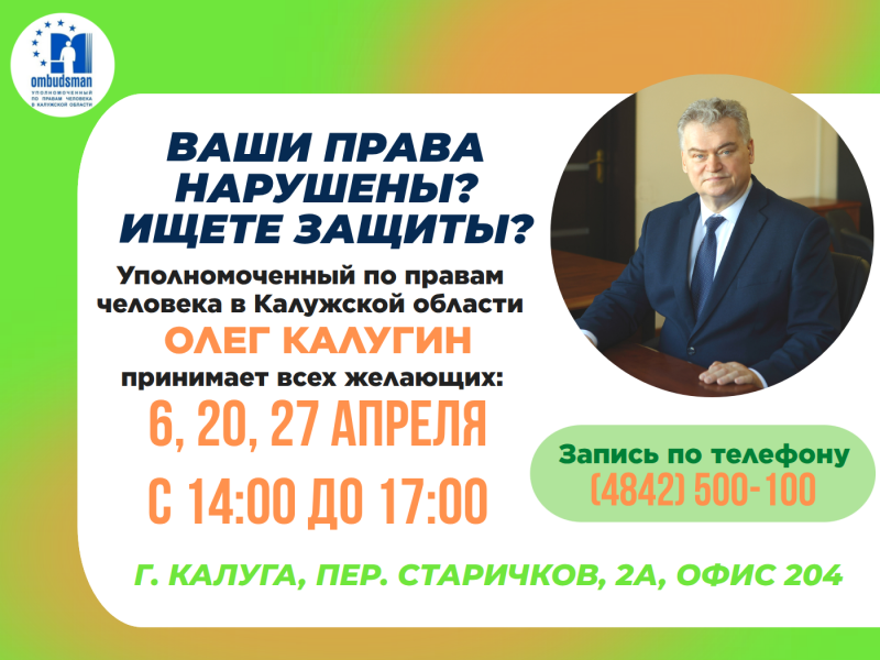 Не упустите шанс попасть на прием к Уполномоченному! Уполномоченный по правам человека в Калужской области
