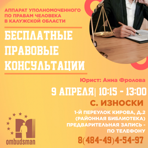 Износки - юристы едут к вам! Уполномоченный по правам человека в Калужской области