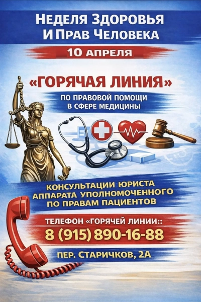 "Горячая" линия по правовой помощи в сфере медицины! Уполномоченный по правам человека в Калужской области