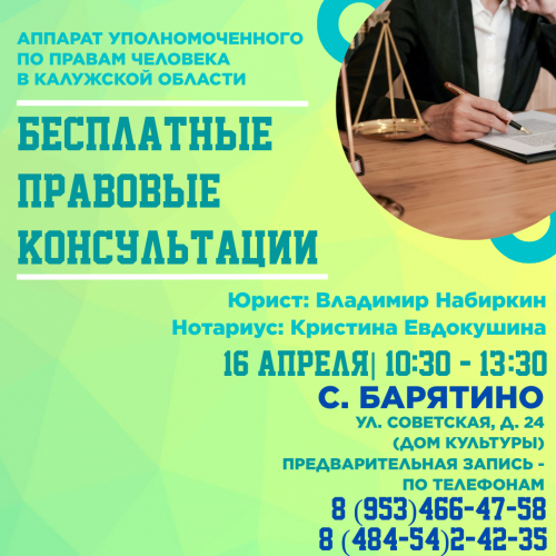 Барятино - жди юриста! Уполномоченный по правам человека в Калужской области