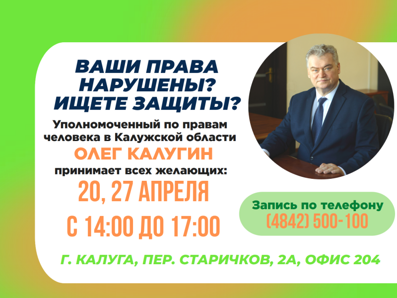 Не упустите шанс попасть на прием к Уполномоченному! Уполномоченный по правам человека в Калужской области
