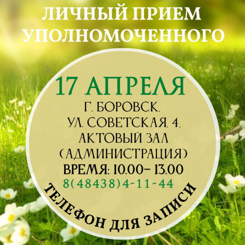 Боровск - уже завтра! Уполномоченный по правам человека в Калужской области