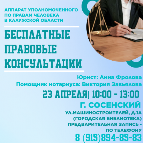 Сосенский - юрист едет к вам! Уполномоченный по правам человека в Калужской области