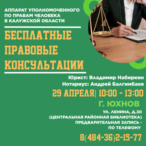 Юхнов - жди юриста! Уполномоченный по правам человека в Калужской области