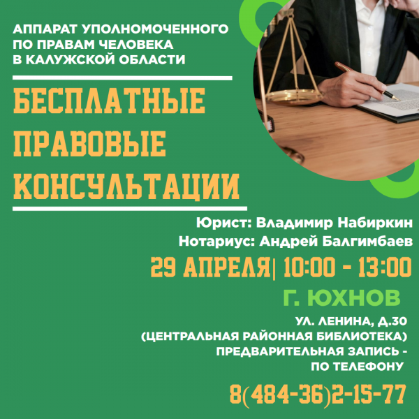 Юхнов - жди юриста! Уполномоченный по правам человека в Калужской области