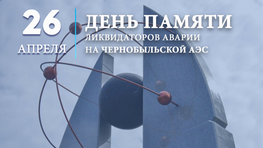 26 апреля – День памяти погибших в радиационных авариях и катастрофах Уполномоченный по правам человека в Калужской области