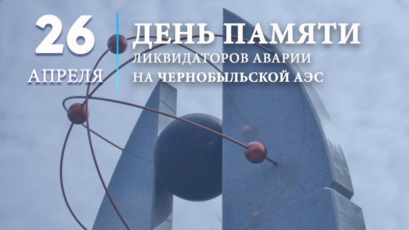26 апреля – День памяти погибших в радиационных авариях и катастрофах Уполномоченный по правам человека в Калужской области