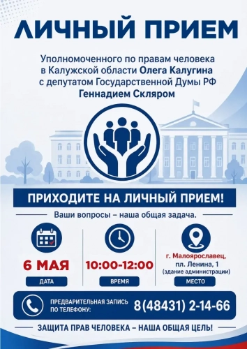 Уполномоченный едет в Малоярославец! Уполномоченный по правам человека в Калужской области