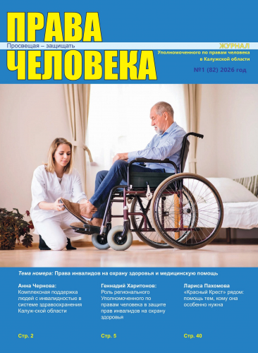 «Право на здоровье — право каждого»: вышел новый номер журнала «Права человека» Уполномоченный по правам человека в Калужской области