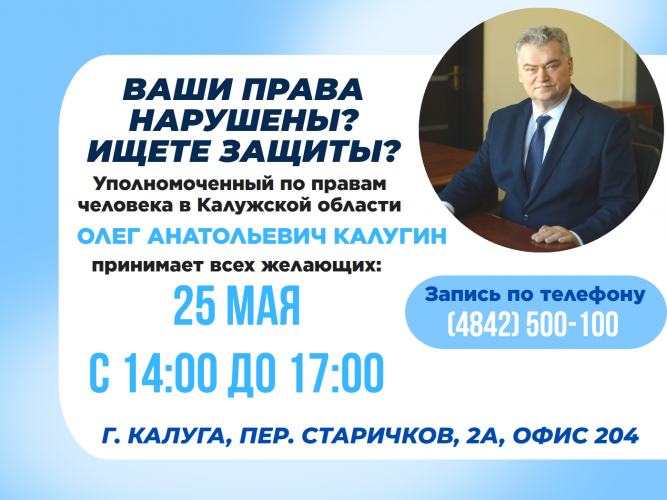 Не упустите шанс попасть на прием к Уполномоченному! Уполномоченный по правам человека в Калужской области