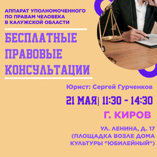 Киров - юрист едет к вам! Уполномоченный по правам человека в Калужской области
