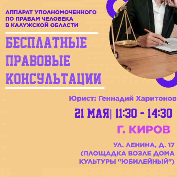 Киров - уже завтра! Уполномоченный по правам человека в Калужской области
