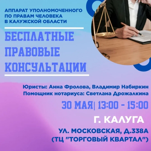 Бесплатные юридические консультации в Калуге! Уполномоченный по правам человека в Калужской области