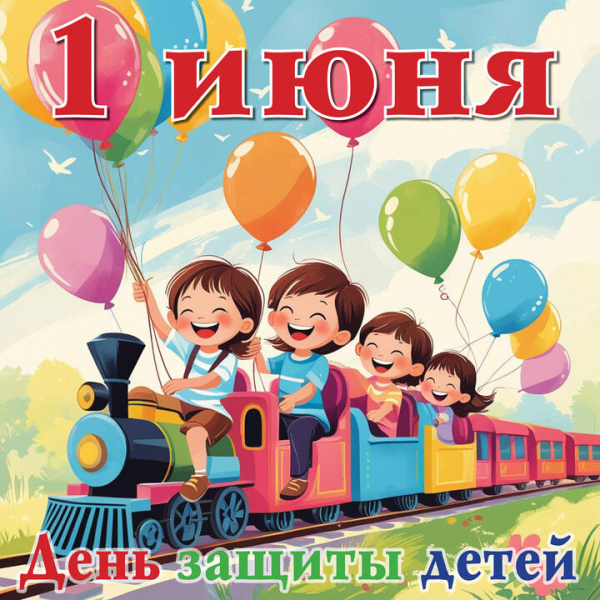 1 июня – День защиты детей Уполномоченный по правам человека в Калужской области