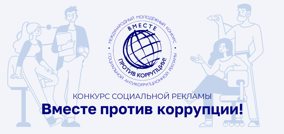Нарисуй, сними, расскажи: вместе против коррупции! Уполномоченный по правам человека в Калужской области