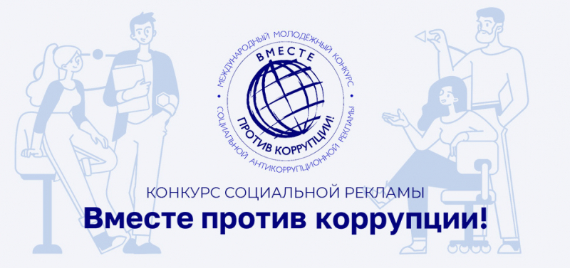 Нарисуй, сними, расскажи: вместе против коррупции! Уполномоченный по правам человека в Калужской области