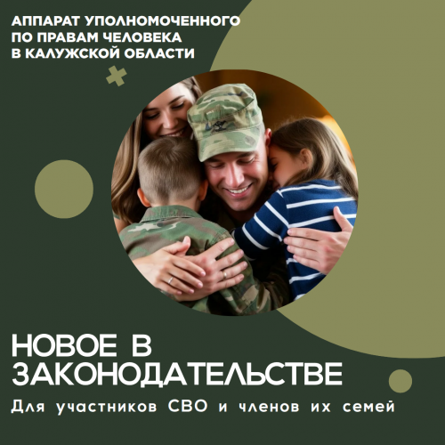 Новое в законодательстве! Уполномоченный по правам человека в Калужской области