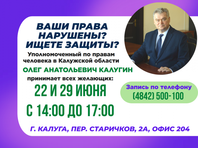 Не упустите шанс попасть на прием к Уполномоченному! Уполномоченный по правам человека в Калужской области