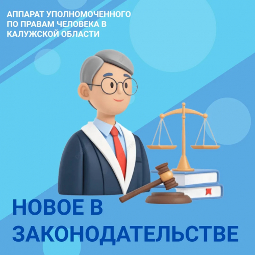 Новое в законодательстве! Уполномоченный по правам человека в Калужской области